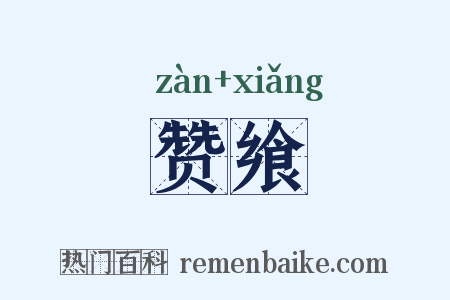 赞飨是什么意思的图片